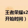 王者荣耀s20什么时候开始（王者荣耀s20的开始时间）