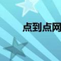 点到点网络（关于点到点网络介绍）