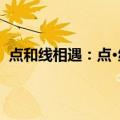 点和线相遇：点·线·面（关于点和线相遇：点·线·面介绍）