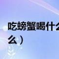 吃螃蟹喝什么酒最配（吃螃蟹最配的最配是什么）