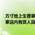 方寸地上生香草 三家店内有贤人（关于方寸地上生香草 三家店内有贤人简介）