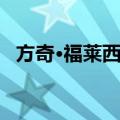 方奇·福莱西曼（关于方奇·福莱西曼简介）