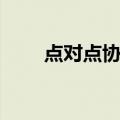 点对点协议（关于点对点协议介绍）