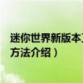 迷你世界新版本工具台怎么做（迷你世界新版本工具台制作方法介绍）