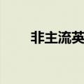 非主流英文名（好听独特的英文名）