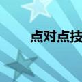 点对点技术（关于点对点技术介绍）