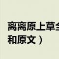 离离原上草全诗的意思（赋得古原草送别译文和原文）