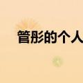 管彤的个人资料（管彤的个人资料介绍）