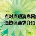 点对点短消息网间互通协议要求（关于点对点短消息网间互通协议要求介绍）