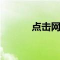 点击网络（关于点击网络介绍）