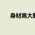 身材高大胖女人服饰搭配（最美穿搭）