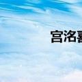 宫洺喜欢谁（宫洺喜欢林萧）