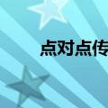 点对点传输（关于点对点传输介绍）