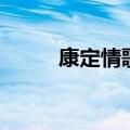 康定情歌演员表（康定情歌简介）