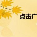 点击广告（关于点击广告介绍）