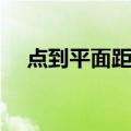 点到平面距离（关于点到平面距离介绍）