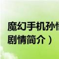 魔幻手机孙悟空来到现代是哪一集（魔幻手机剧情简介）