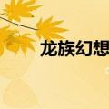 龙族幻想职业介绍（幻想职业简介）