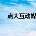 点大互动媒体（关于点大互动媒体介绍）