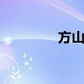 方山乡（关于方山乡简介）