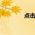 点击流（关于点击流介绍）