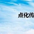点化传神（关于点化传神介绍）