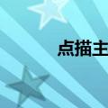 点描主义（关于点描主义介绍）