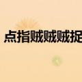 点指贼贼贼捉贼（关于点指贼贼贼捉贼介绍）