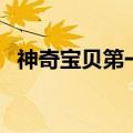 神奇宝贝第一部剧情（讲述的是什么故事）