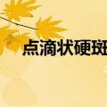 点滴状硬斑病（关于点滴状硬斑病介绍）