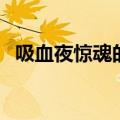 吸血夜惊魂的演员（吸血夜惊魂剧情简介）
