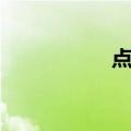 点火（关于点火介绍）