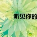 听见你的声音大结局（一起来看看）