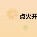 点火开关（关于点火开关介绍）