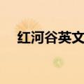 红河谷英文歌词（这是哪个国家的歌曲）