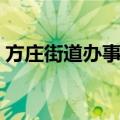 方庄街道办事处（关于方庄街道办事处简介）