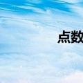 点数图（关于点数图介绍）
