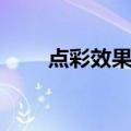 点彩效果图（关于点彩效果图介绍）