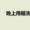 晚上用醋洗脸好吗（洗了会有什么好处）
