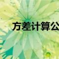 方差计算公式（关于方差计算公式简介）