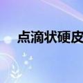 点滴状硬皮病（关于点滴状硬皮病介绍）