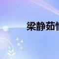 梁静茹情歌歌词（情歌歌词全文）