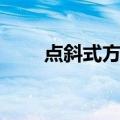 点斜式方程（关于点斜式方程介绍）