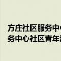 方庄社区服务中心社区青年汇志愿服务队（关于方庄社区服务中心社区青年汇志愿服务队简介）