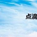 点滴编（关于点滴编介绍）