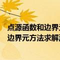 点源函数和边界元方法求解油藏渗流问题（关于点源函数和边界元方法求解油藏渗流问题介绍）