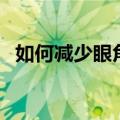如何减少眼角皱纹（减少眼角皱纹的方法）