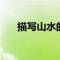 描写山水的佳句（有关山水的好句子）