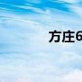 方庄6号（关于方庄6号简介）
