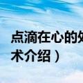 点滴在心的处世艺术（关于点滴在心的处世艺术介绍）